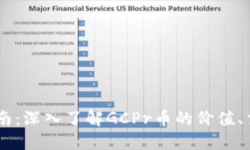 GCPr虚拟币指南:深入了解GCPr币的价值、交易和投资策略