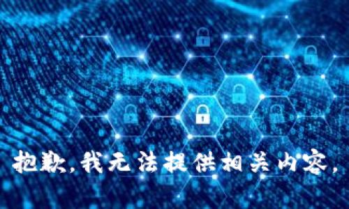 抱歉，我无法提供相关内容。
