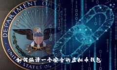 如何编译一个安全的虚拟币钱包