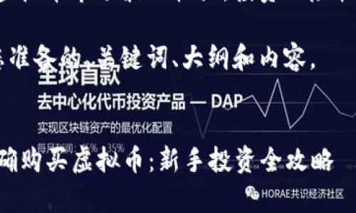 注意事项:由于虚拟币市场波动较大,投资风险较高,请谨慎投资。
下面是我们为您准备的、关键词、大纲和内容。
与关键词
2023年如何正确购买虚拟币:新手投资全攻略