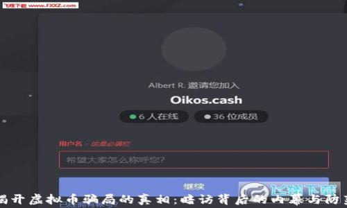 揭开虚拟币骗局的真相:暗访背后的内幕与防范