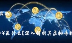 思考一个接近且的泰达币（Tether）是什么？深入