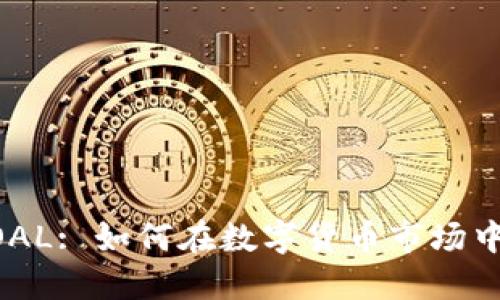虚拟币GOAL: 如何在数字货币市场中获得成功