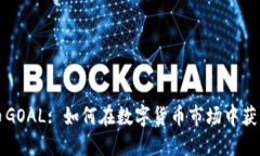 虚拟币GOAL: 如何在数字货币市场中获得成功