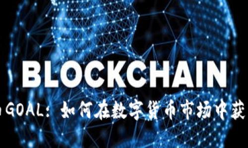 虚拟币GOAL: 如何在数字货币市场中获得成功