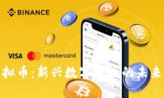 CHZ虚拟币：新兴数字货币的未来与应用