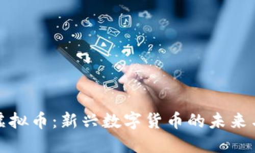 CHZ虚拟币:新兴数字货币的未来与应用