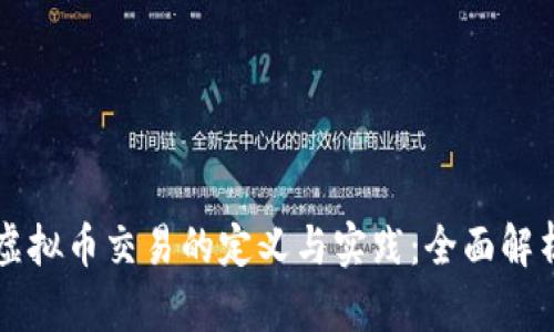 虚拟币交易的定义与实践:全面解析