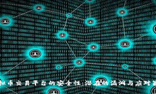 虚拟币交易平台的安全性:潜在的漏洞与应对策略
