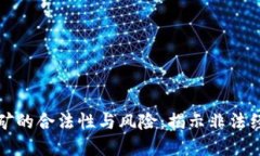 虚拟币挖矿的合法性与风险：揭示非法经营的后