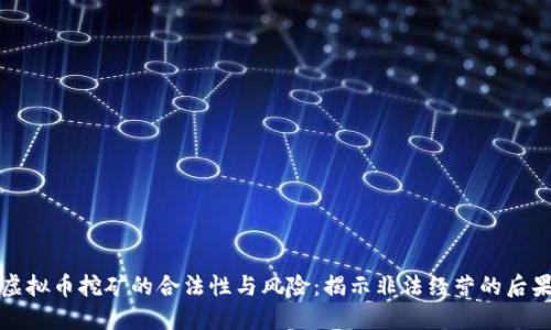 虚拟币挖矿的合法性与风险:揭示非法经营的后果