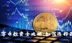 2023年虚拟币与数字币投资全攻略：如何选择最佳