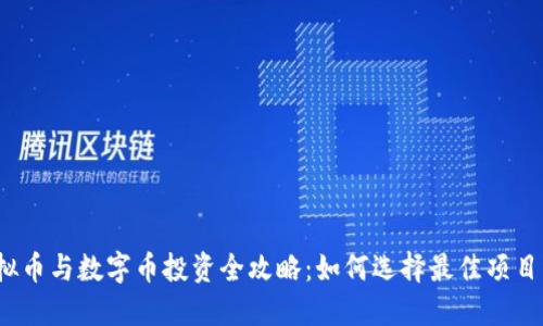 2023年虚拟币与数字币投资全攻略:如何选择最佳项目与风险管理