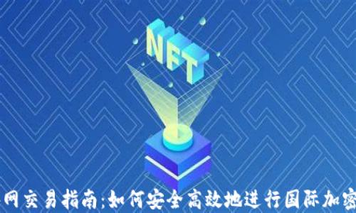 
虚拟币外网交易指南：如何安全高效地进行国际加密货币交易