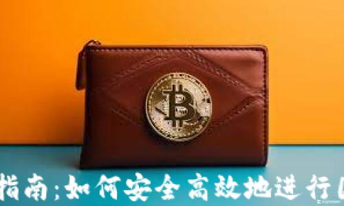 
虚拟币外网交易指南：如何安全高效地进行国际加密货币交易