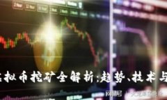 2017年虚拟币挖矿全解析：趋势、技术与投资机遇
