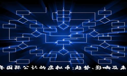 2018年国际公认的虚拟币:趋势、影响及未来展望