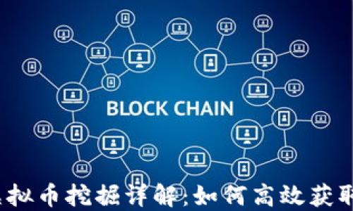 G币虚拟币挖掘详解:如何高效获取G币?