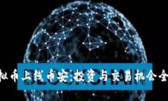PAI虚拟币上线币安：投资与交易机会全面解析