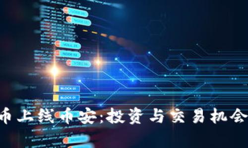 PAI虚拟币上线币安:投资与交易机会全面解析