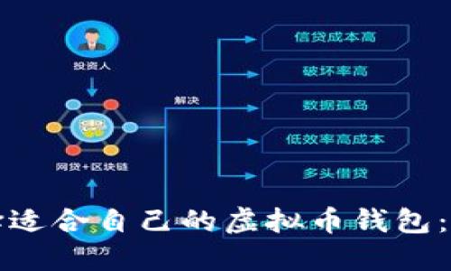 如何选择适合自己的虚拟币钱包:全面指南