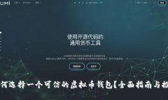 如何选择一个可信的虚拟币钱包？全面指南与推