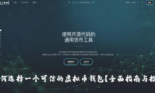 如何选择一个可信的虚拟币钱包?全面指南与推荐