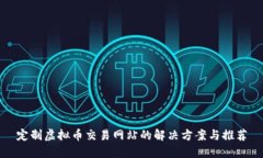 定制虚拟币交易网站的解决方案与推荐
