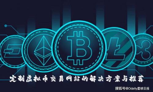 定制虚拟币交易网站的解决方案与推荐