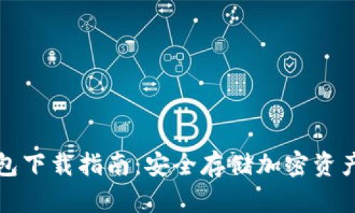 虚拟币冷钱包下载指南:安全存储加密资产的必备步骤