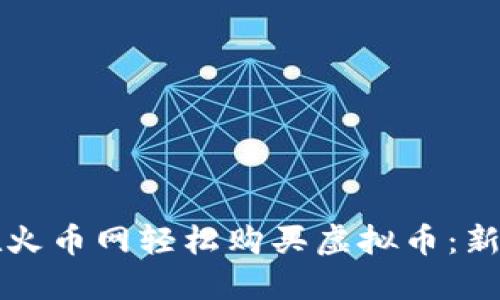 如何在火币网轻松购买虚拟币:新手指南