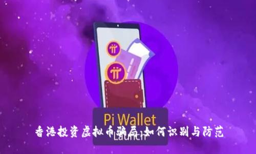 香港投资虚拟币骗局:如何识别与防范