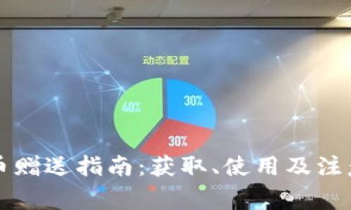 虚拟币赠送指南:获取、使用及注意事项