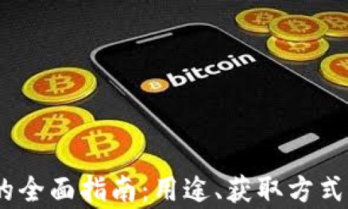 虚拟99币的全面指南:用途、获取方式及市场分析