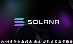 虚拟99币的全面指南：用途、获取方式及市场分析