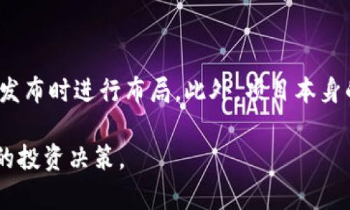 baioti2023年最值得关注的Chat虚拟币投资指南/baioti
Chat虚拟币, 数字货币投资, 区块链技术, 虚拟币趋势/guanjianci

## 内容主体大纲

1. 引言
   - 什么是虚拟币？
   - Chat虚拟币的兴起背景
   - 文章目的

2. Chat虚拟币的基础知识
   - Chat虚拟币的定义
   - 发展历程
   - 技术架构与区块链

3. Chat虚拟币的优势与特点
   - 便捷性
   - 安全性
   - 匿名性

4. 投资Chat虚拟币的潜力分析
   - 当前市场走势
   - 未来发展趋势
   - 影响投资的因素

5. 如何投资Chat虚拟币
   - 选择交易平台
   - 钱包的使用
   - 投资策略

6. 风险与挑战
   - 市场波动性
   - 法规风险
   - 技术风险

7. 未来展望与总结
   - Chat虚拟币可能的发展方向
   - 投资者该如何应对未来挑战

8. 相关问题与解答
   - 对于新手投资者，应该如何入门？
   - 如何判断一个虚拟币的价值？
   - Chat虚拟币有什么实际应用？
   - Chat虚拟币与传统货币的对比分析
   - 未来虚拟币市场的主要趋势是什么？
   - 投资Chat虚拟币的最佳时机有哪些？

## 引言

### 什么是虚拟币？

虚拟币，也称为数字货币，是一种基于区块链技术的非实体货币。与传统货币不同，虚拟币不依赖中央银行发行，而是采用去中心化的方式进行交易。近年来，随着区块链技术的发展，虚拟币的市场需求不断上升，成为投资者关注的焦点之一。

### Chat虚拟币的兴起背景

Chat虚拟币是近年来新兴的一种虚拟货币，旨在为在线聊天和社交平台提供更方便、安全的支付手段。随着社交媒体的普及，用户对于在线支付的需求日益增加，Chat虚拟币顺应这一趋势而出现。

### 文章目的

本文旨在为投资者提供关于Chat虚拟币的全面分析，包括基础知识、投资潜力、风险与挑战等，帮助读者在这一领域做出更明智的投资决策。

## Chat虚拟币的基础知识

### Chat虚拟币的定义

Chat虚拟币是一种专为在线聊天应用及社交平台设计的数字资产。它通过区块链技术实现去中心化的交易，用户可以在平台内进行点对点支付，购买虚拟礼物或服务。

### 发展历程

Chat虚拟币的起源可以追溯到社交媒体发展的初期，随着用户群体的扩大和交易互动的增加，这种专门针对聊天应用的虚拟币开始受到关注。

### 技术架构与区块链

Chat虚拟币的技术架构基于区块链技术，具有高安全性和可扩展性。用户在进行交易时，所有信息都会被记录在区块链上，确保交易的透明性和不可篡改性。

## Chat虚拟币的优势与特点

### 便捷性

Chat虚拟币的最大优势之一就是其操作便捷，用户只需通过聊天应用即可完成支付，不需要繁琐的步骤。这种便捷性吸引了大量用户，使得其在市场中具有较好的接受度。

### 安全性

基于区块链的交易系统，使得Chat虚拟币交易的安全性得以保障。每一笔交易都经过加密处理，并在区块链上得到确认，最大限度地减少了交易中的欺诈风险。

### 匿名性

Chat虚拟币允许用户保持交易的匿名性，这使得用户在进行支付时不需要暴露个人信息，从而保护了隐私。

## 投资Chat虚拟币的潜力分析

### 当前市场走势

在过去的几年中，随着虚拟币市场的整体增长，Chat虚拟币也显示出了良好的市场表现。通过对历史数据的分析，可以看到Chat虚拟币的价格波动及其与其他主流虚拟币的关系。

### 未来发展趋势

Chat虚拟币在社交平台的应用场景越来越广泛，未来有望与更多的商业模式结合。随着5G及人工智能等技术的发展，Chat虚拟币的应用前景将更加广阔。

### 影响投资的因素

投资Chat虚拟币的潜力不仅取决于市场走向，还包括政策法规、用户采纳程度、技术升级等多种因素。投资者应全面评估这些因素，以做好投资决策。

## 如何投资Chat虚拟币

### 选择交易平台

投资Chat虚拟币的第一步就是选择合适的交易平台。不同的平台有不同的交易手续费、用户体验及安全性，投资者需要根据自身需求做出选择。

### 钱包的使用

在购买Chat虚拟币后，存储方式也很重要。选择一个安全的数字钱包，可以有效地保护你的投资资产不受黑客攻击。

### 投资策略

在投资Chat虚拟币时，合理的投资策略至关重要。投资者可以根据市场行情，设置合适的买入和卖出策略，以达到最大收益。

## 风险与挑战

### 市场波动性

虚拟币市场的波动性极大，价格的突变可能导致投资者面临巨大的财务损失。因此，投资者必须具备较强的风险承受能力，及时驾驭市场波动。

### 法规风险

虚拟币的法律地位在全球范围内尚未完全明确，各国的监管政策也不同，这可能对Chat虚拟币的投资造成影响。投资者需密切关注各地的政策变化，以确保投资合规。

### 技术风险

随着技术的发展，Chat虚拟币可能会面临各种技术挑战，例如网络安全问题、平台漏洞等。投资者应关注项目的技术更新与安全防护，以降低投资风险。

## 未来展望与总结

### Chat虚拟币可能的发展方向

考虑到技术进步及用户需求的变化，Chat虚拟币未来可能实现更广泛的应用。不仅限于社交平台，还可能渗透到电商及其他领域，带来更多便利。

### 投资者该如何应对未来挑战

投资者在面对不确定性时，应保持灵活的投资策略，定期调整持仓策略和风险控制手段，以应对市场的变化。

## 相关问题与解答

### 对于新手投资者，应该如何入门？

1. 对于新手投资者，应该如何入门？
投资Chat虚拟币的第一步是进行充分的市场调研，新手投资者应学习相关基础知识，包括了解虚拟币的工作原理、交易流程以及市场行情。然后，通过注册一个信誉良好的交易平台，进行小额交易以积累经验。在投资过程中，要时刻保持谨慎，避免盲目跟风。建议制定一个合理的投资计划，包括确定投资金额、投资周期以及风险控制措施。

### 如何判断一个虚拟币的价值？

2. 如何判断一个虚拟币的价值？
判断一个虚拟币的价值可从多个方面进行分析：首先是其技术基础，查看其区块链协议是否具有创新性和可扩展性；其次是它的市场需求，分析其在实际应用中的便捷性和用户体验；再次是项目团队的背景，优秀的团队能够有效推动项目发展；最后需关注市场趋势及监管环境。如果一款虚拟币在这些方面表现出色，很可能会在市场中取得成功。

### Chat虚拟币有什么实际应用？

3. Chat虚拟币有什么实际应用？
Chat虚拟币的实际应用主要集中在在线聊天和社交平台中。用户可以使用Chat虚拟币进行小额支付，如购买虚拟礼物、增值会员服务等。此外，Chat虚拟币也可能与电商平台结合，方便用户在购物时进行支付。随着技术的不断进步，Chat虚拟币的应用场景还可拓展至更多领域，例如在线游戏、数字内容消费等。

### Chat虚拟币与传统货币的对比分析

4. Chat虚拟币与传统货币的对比分析
Chat虚拟币与传统货币的主要区别在于其去中心化特性和匿名性。传统货币由中央银行发行和管理，而Chat虚拟币则通过区块链技术实现自我管理。其次，传统货币交易通常需要中介机构入场，带来一定的成本，而虚拟币的点对点交易则成本较低。此外，Chat虚拟币可随时随地进行交易，而传统货币在跨国交易中可能遇到障碍。

### 未来虚拟币市场的主要趋势是什么？

5. 未来虚拟币市场的主要趋势是什么？
未来虚拟币市场可能有几个主要趋势：首先是监管政策的逐步明朗，各国可能会出台更多明确的法规以引导市场健康发展；其次是技术的不断创新，尤其是在隐私保护和交易速度等方面的突破；最后是用户需求的多元化，虚拟币将逐步融入人们的日常生活，成为常用的支付手段。

### 投资Chat虚拟币的最佳时机有哪些？

6. 投资Chat虚拟币的最佳时机有哪些？
投资Chat虚拟币的最佳时机通常与市场走势、项目进展及行业动态密切相关。投资者应关注市场的入场时机，例如在市场回调期间进行买入，或在重大新闻发布时进行布局。此外，项目本身的进展，如技术升级、合作伙伴关系的建立等，也都可能影响最佳投资时机。应时刻保持对市场的敏感，以捕捉最具机会的投资时机。

总的来说，Chat虚拟币作为一种新兴的数字资产，其投资潜力和应用场景非常广阔。然而，投资者也要认清市场风险，在不断变化的环境中，做出合理和科学的投资决策。