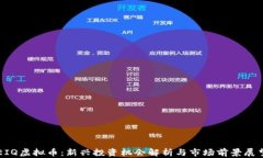 EIQ虚拟币：新兴投资机会解析与市场前景展望