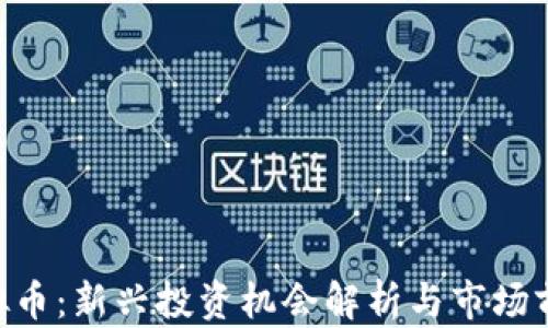 EIQ虚拟币:新兴投资机会解析与市场前景展望