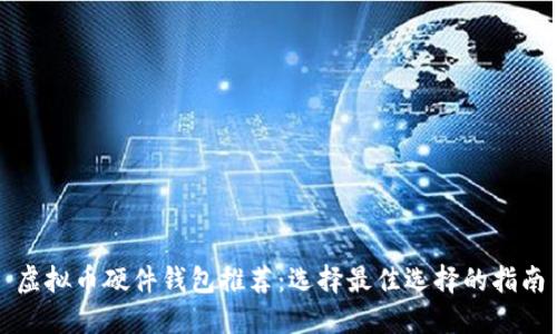 虚拟币硬件钱包推荐:选择最佳选择的指南
