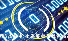   WRB虚拟币：全面解析及投资指南
