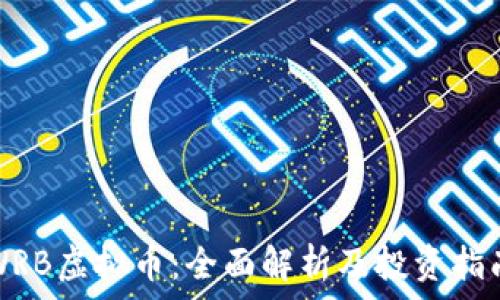 WRB虚拟币:全面解析及投资指南