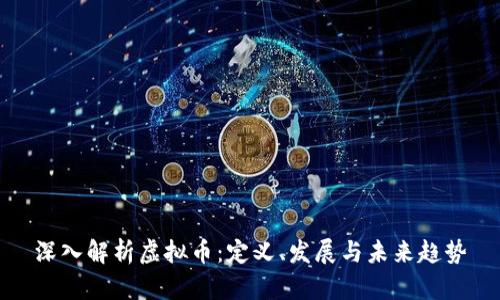 深入解析虚拟币:定义、发展与未来趋势