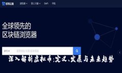 深入解析虚拟币：定义、发展与未来趋势