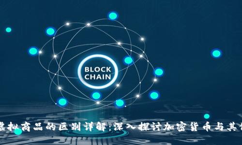 比特币与虚拟商品的区别详解:深入探讨加密货币与其他数字资产