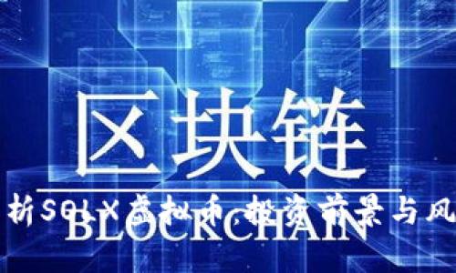 全面解析SOLX虚拟币:投资前景与风险分析