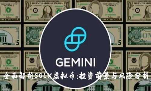 全面解析SOLX虚拟币:投资前景与风险分析