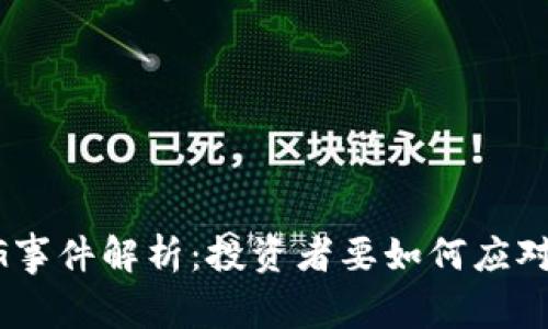 虚拟币FEG事件解析:投资者要如何应对这一波动?