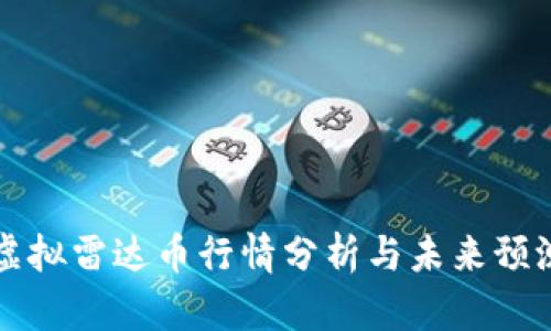 虚拟雷达币行情分析与未来预测