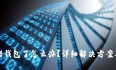 虚拟币转错钱包了怎么办？详细解决方案及预防