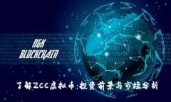 了解ZCC虚拟币：投资前景与市场分析